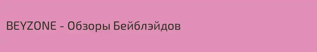 BEYZONE - Обзоры Бейблэйдов